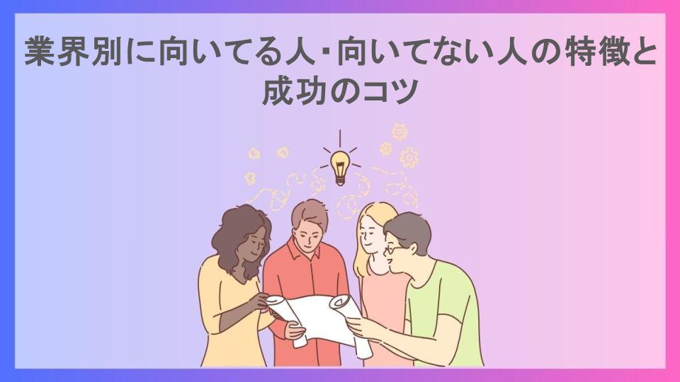 業界別に向いてる人・向いてない人の特徴と成功のコツ